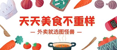 简约插画餐饮美食外卖特惠公众号封面