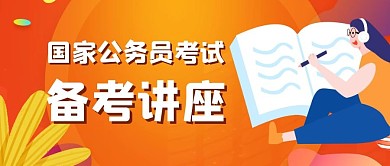 公务员考试备考讲座手绘黄色公众号首图