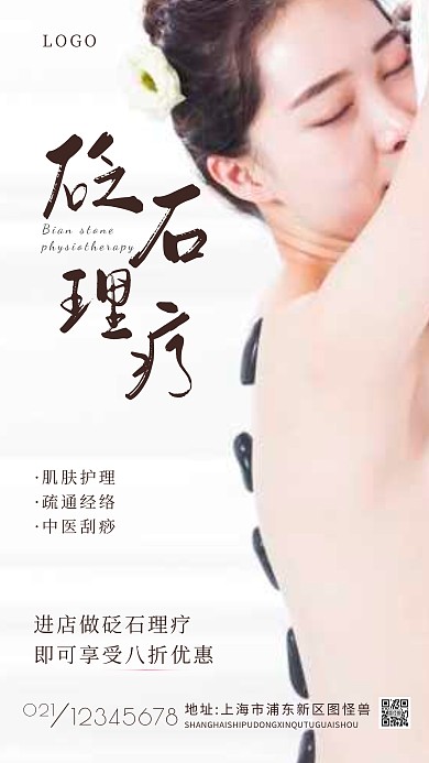 砭石理疗宣传大气创意简约白色摄影图海报