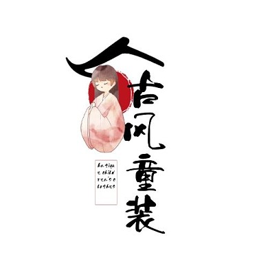 儿童古装店字体复古印刷平面LOGO设计