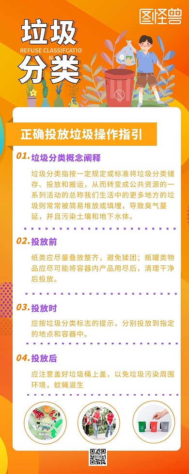 垃圾分类操作指引步骤营销长图