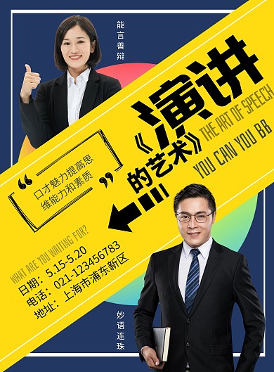 演讲的艺术大气抢眼双人竖版海报