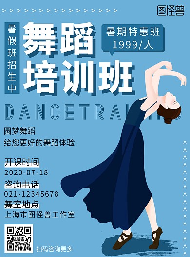 舞蹈暑假班简约蓝色培训招新宣传竖版海报