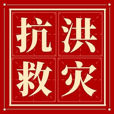 简约纯色背景抗洪公众号次图	