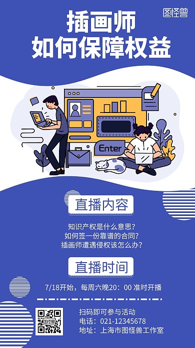 插画师保障权益直播课程蓝色创意海报	