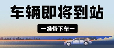 车辆到站大气风格公众号封面首图
