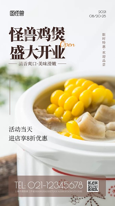 盛大开业鸡煲黄色简约风美食摄影图海报
