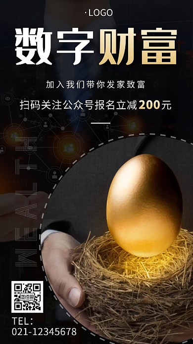 数字财富课程黑色大气金融宣传手机海报