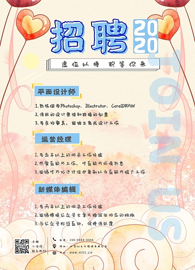 可爱几何风招聘宣传海报