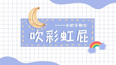 吹彩虹屁白色格子可爱娱乐抖音背景图