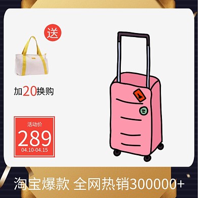 商务拉杆箱春季促销主图直通车
