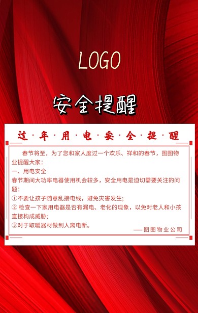 过年用电安全提醒宣传海报