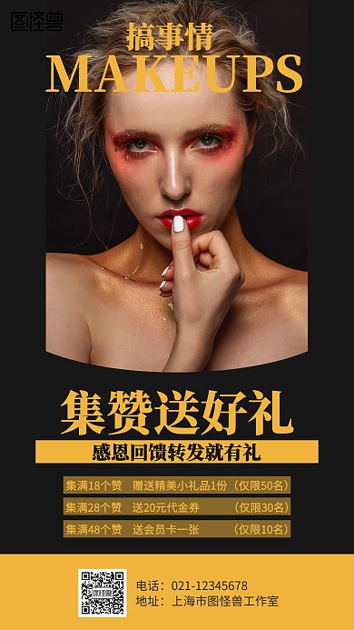 大气美妆集赞转发海报