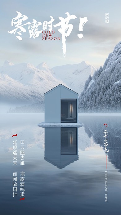 二十四节气传统简约寒露大气AIGC海报