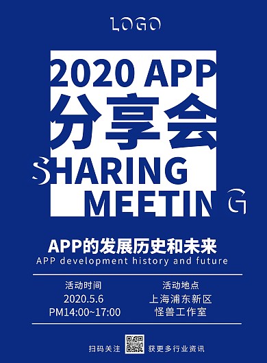 2020APP分享会蓝白商业海报