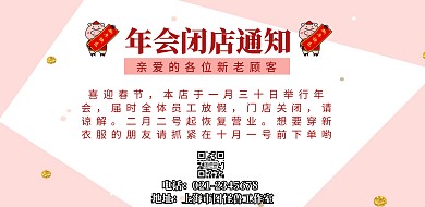 年会闭店通知海报年会停业