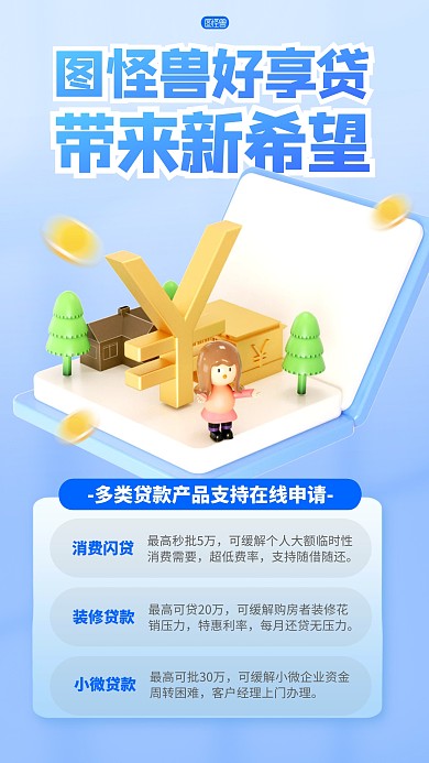 蓝色简约风格图怪兽好享贷金融宣传手机海报