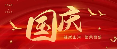 国庆节公众号封面首图