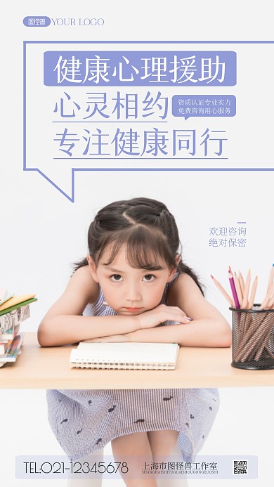 公益心理援助简约风摄影图海报