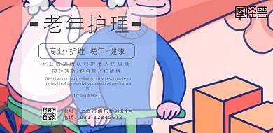 老年护理宣传横版海报