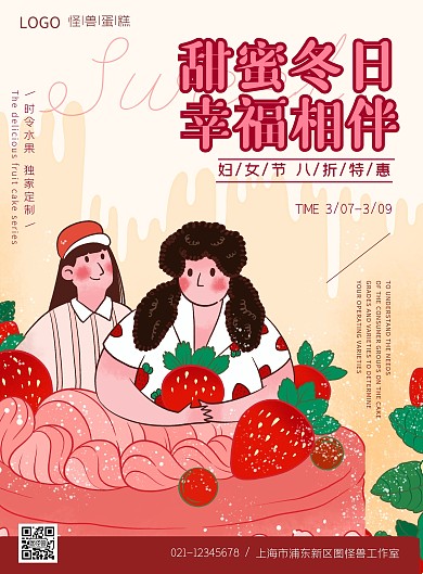图怪兽原创PSD模板妇女节报蛋糕元素
