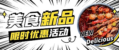 美食新品上新菜单通知宣传创意公众号首图