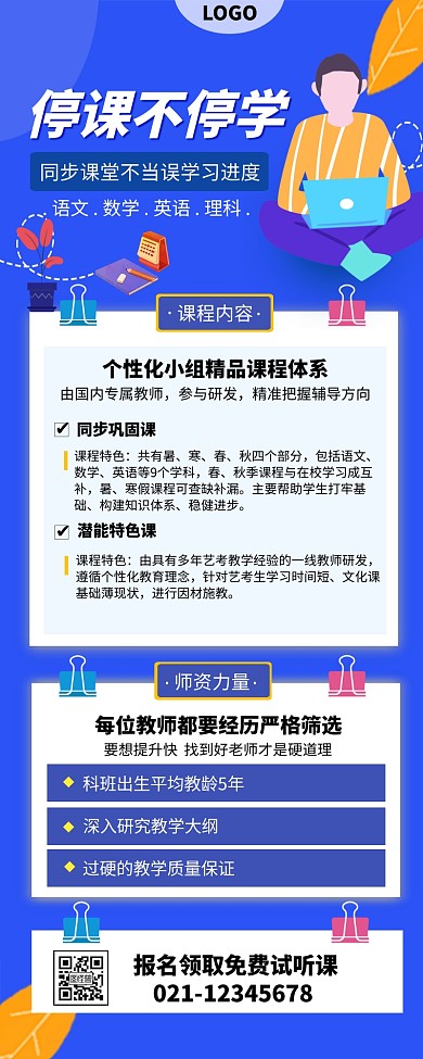停课不停学在线教育营销长图