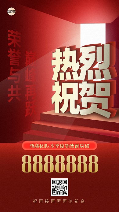 喜报通用红色大气销售额营销手机海报