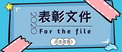 表彰文件卡通公众号首图