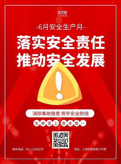 红色大气6月安全生产月海报