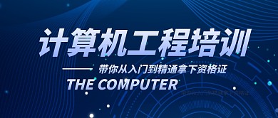 计算机工程培训简约蓝公众号封面首图