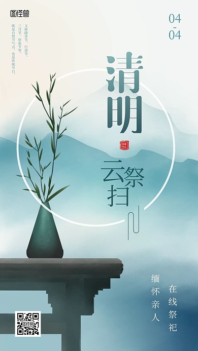 清明节云祭祀风俗宣传简约水墨风手机海报