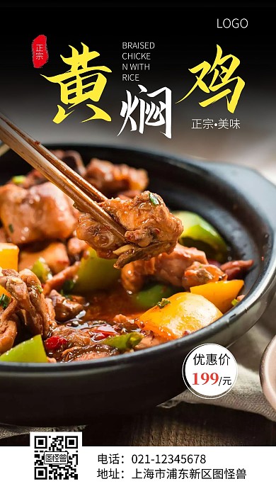黄焖鸡门店宣传黑色简约大气手机宣传海报