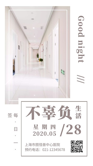 医院晚安励志生活简约日签