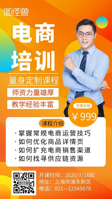 橙色简约电商培训招生手机宣传海报