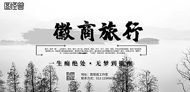 徽商旅游海报水墨马头墙