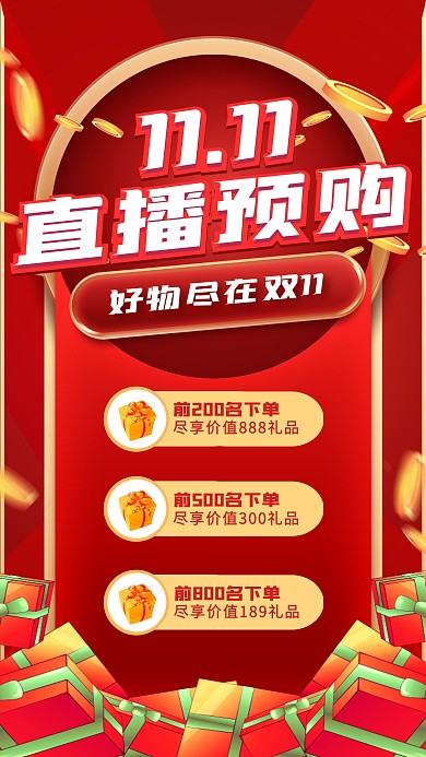 电商淘宝双十一通用直播海报
