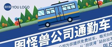 公司免费班车公众号封面
