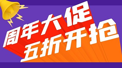 周年庆低价促销广告banner