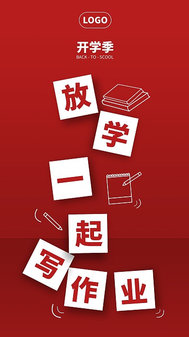开学季创意简约品牌借势宣传手机海报
