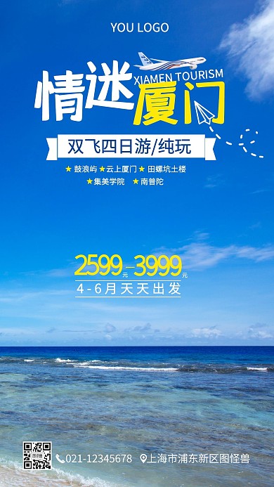 厦门海边旅行手机营销海报