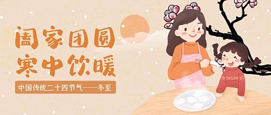 创意插画冬至吃饺子公众号封面