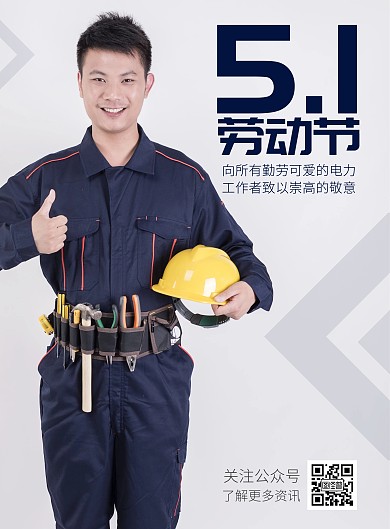 五一劳动节电力工人灰色大气劳动节海报