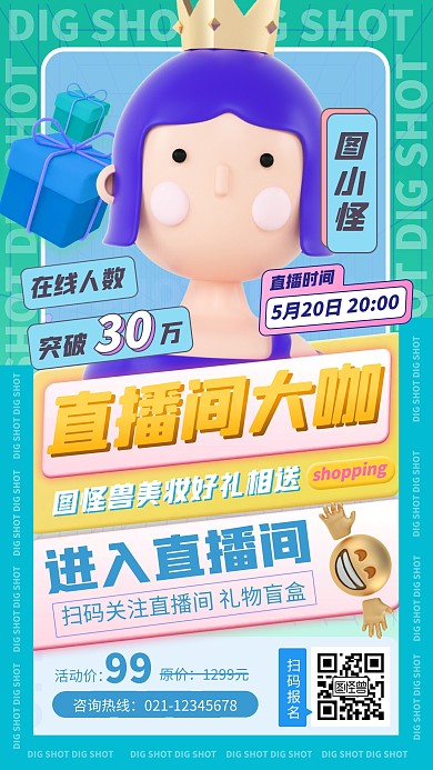 直播间大咖海报简约3D海报