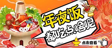 红色喜庆年夜饭都吃点啥美食公众号封面