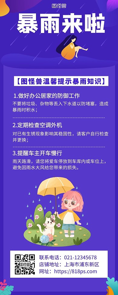 紫色暴雨知识宣传创意简约营销长图