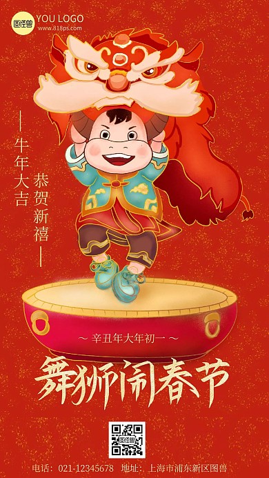 舞狮闹春节红色卡通喜庆手机海报