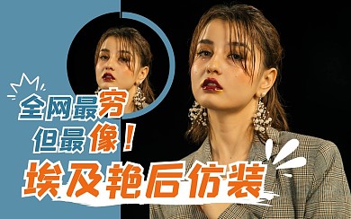 美妆化妆创意有趣热点b站视频封面
