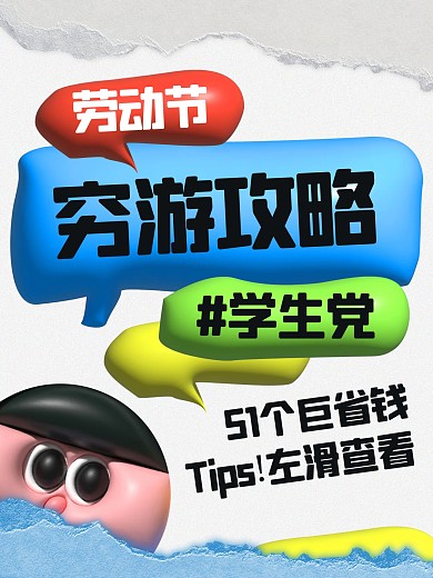 五一劳动节旅行攻略趣味小红书封面