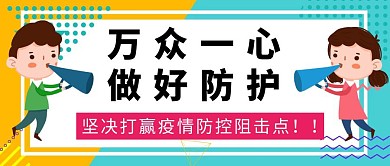 简约大喇叭防疫公众号首图
